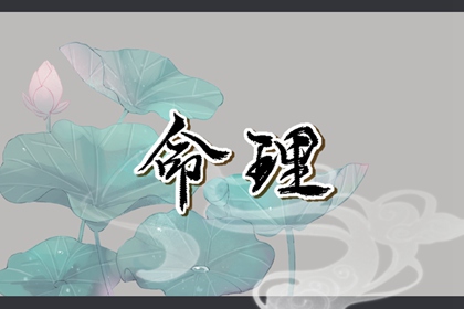 吉君桔五行打分|生辰算五行|时辰查五行|五行木生水
